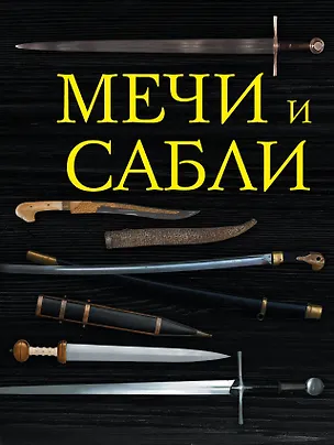 Книга Мечи и сабли (Алексей Козленко)