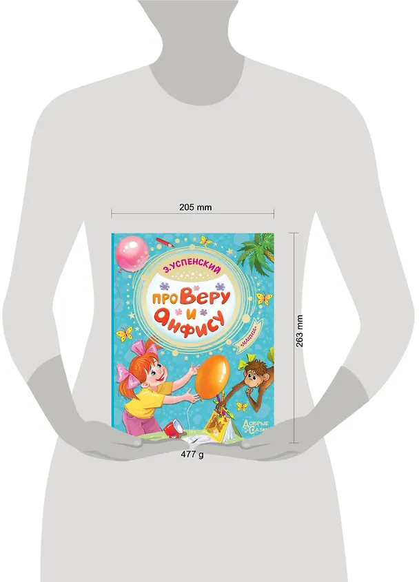 Книга Про Веру и Анфису (Эдуард Успенский) — 4