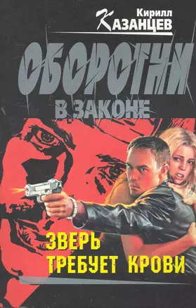 Зверь требует крови: роман — 2266659 — 1