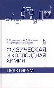 Физическая и коллоидная химия. Практикум. Учебное пособие 1-е изд.