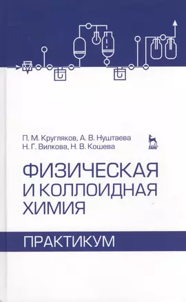 Физическая и коллоидная химия. Практикум. Учебное пособие 1-е изд. — 2367482 — 1