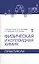 Физическая и коллоидная химия. Практикум. Учебное пособие 1-е изд. — 2367482 — 1