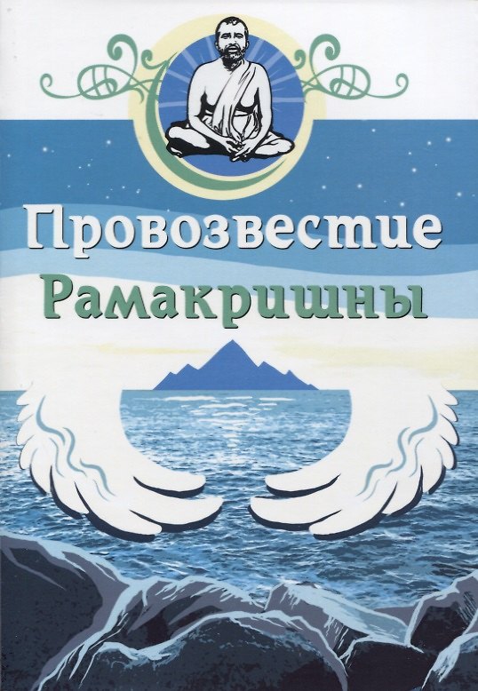 Книга Провозвестие Рамакришны () — 1
