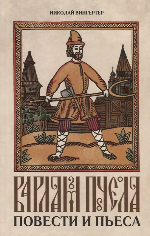Книга Варлам Пчела. Повести и пьеса (Николай Вингертер) — 1
