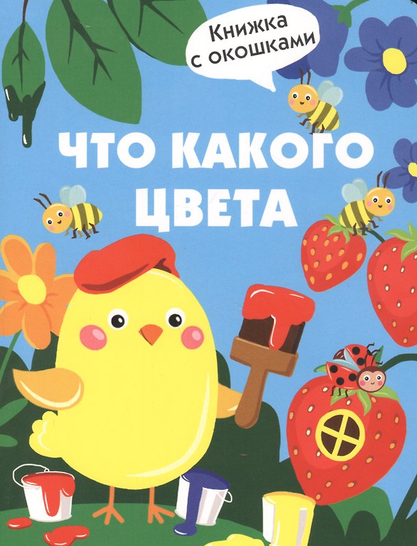 Книга Что какого цвета (Лариса Маврина) — 1
