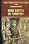 Пока смерть не разлучит... — 2886361 — 1
