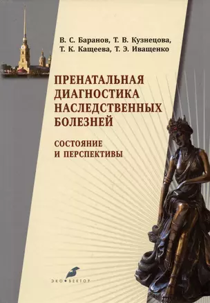 Пренатальная диагностика наследственных болезней. Состояние и перспективы — 2985005 — 1