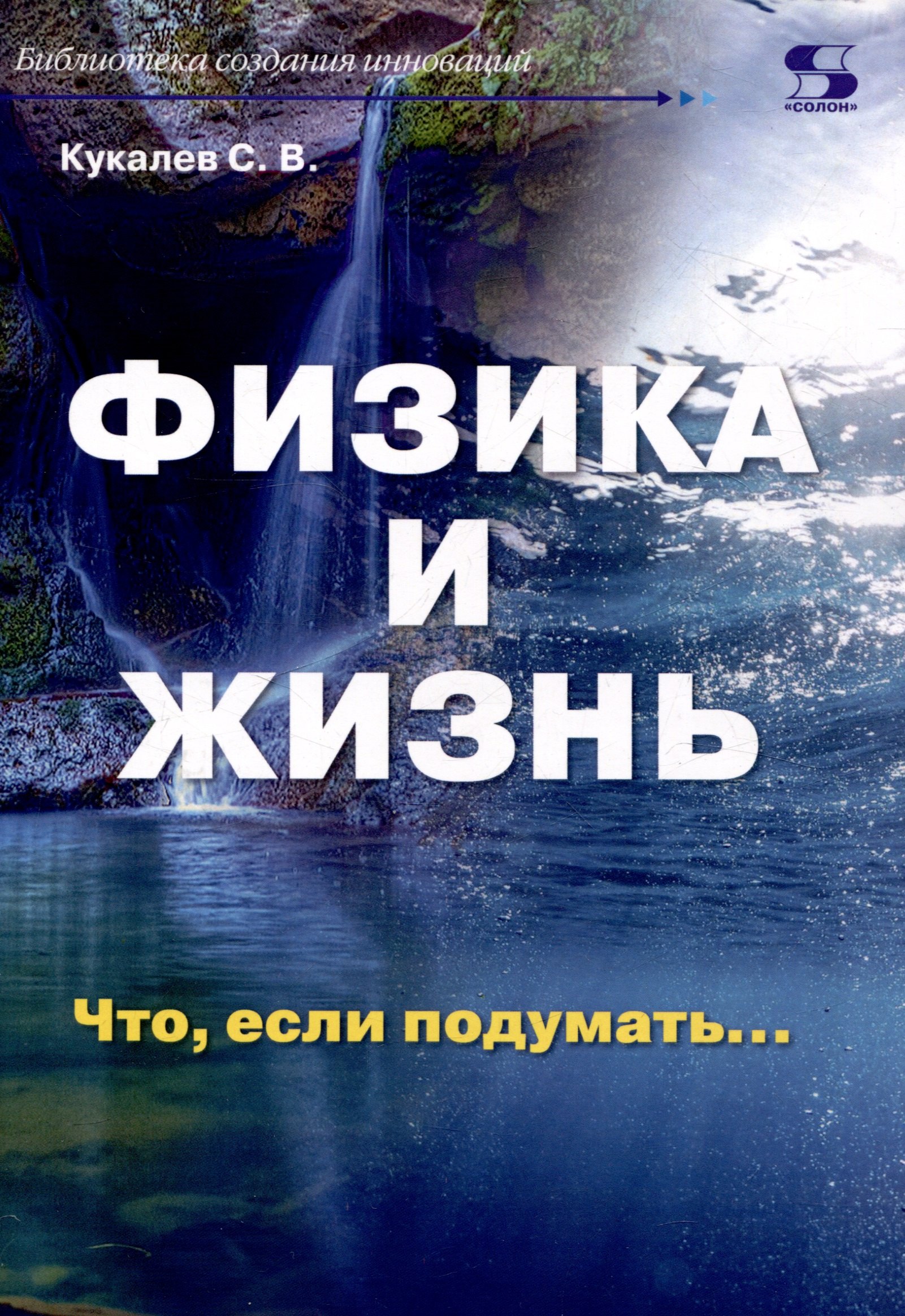 

Физика и жизнь. Что, если подумать…