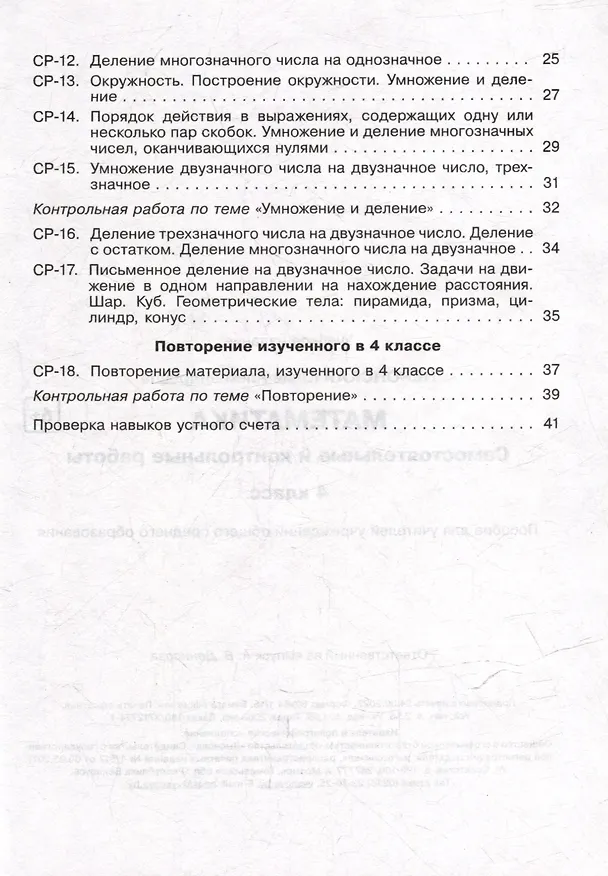 Книга Математика. Самостоятельные и контрольные работы. 4 класс (Юлия Неронская) — 3