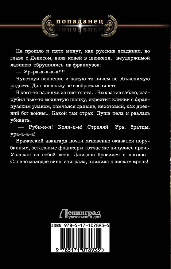Книга Судьба гусара (Андрей Посняков) — 2
