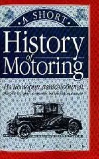 Из истории автомобилей..Учебное пособие для чтения на английском языке — 2029384 — 1