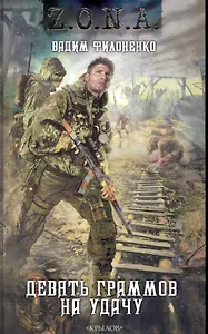 Девять граммов на удачу.