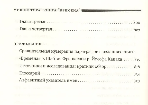 Книга Мишне Тора [Кодекс Маймонида] : Книга " Времена" (Рабби Моше бен Маймон) — 7