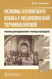 Основы латинского языка с медицинской терминологией Учебник (Панасенко)