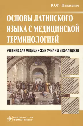 Основы латинского языка с медицинской терминологией Учебник (Панасенко) — 2512625 — 1