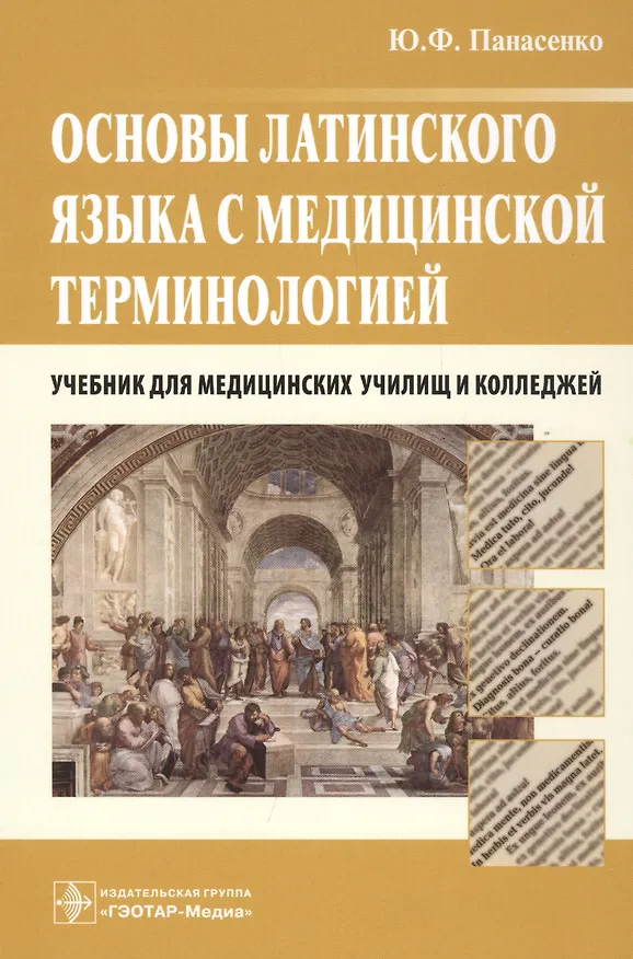 Книга Основы латинского языка с медицинской терминологией Учебник (Панасенко) () — 1