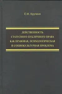 Действенность статусного публичного права как правовая, психологическая и социокультурная проблема