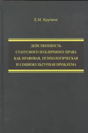 Действенность статусного публичного права как правовая, психологическая и социокультурная проблема — 2567800 — 1