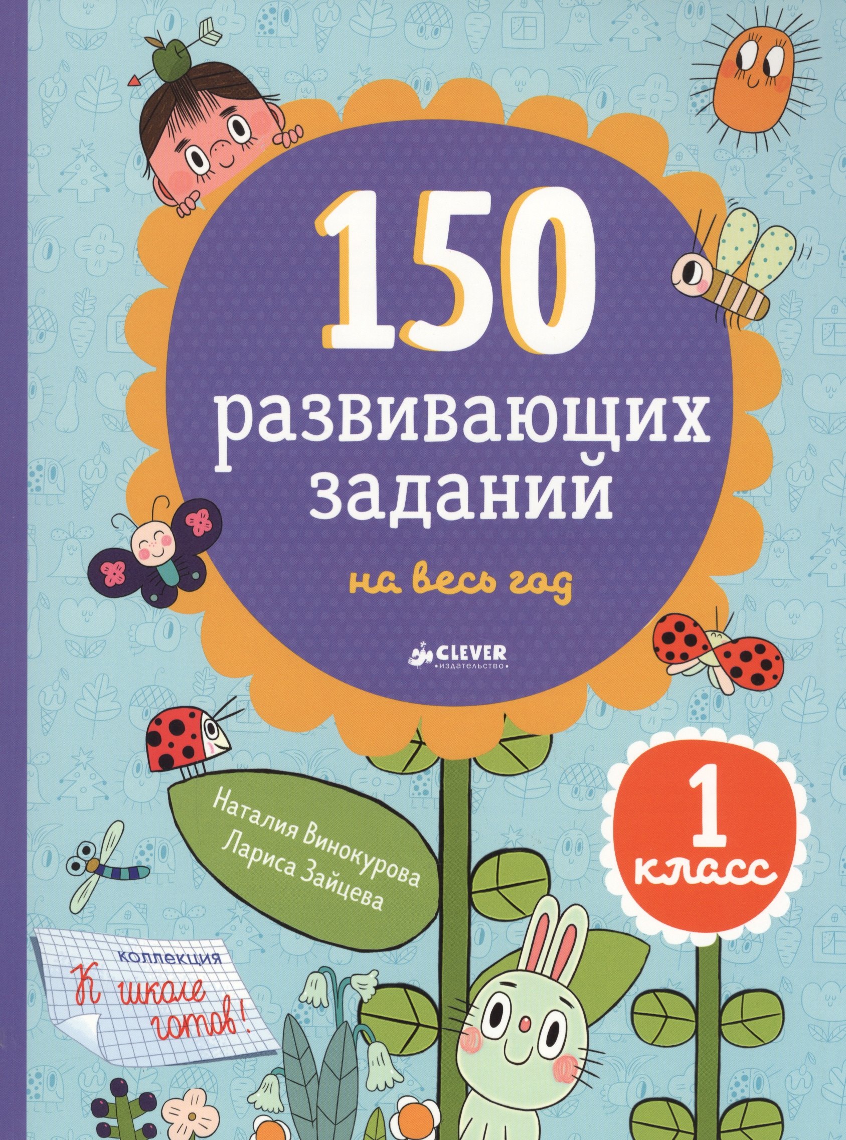 

150 развивающих заданий на весь год. 1 класс