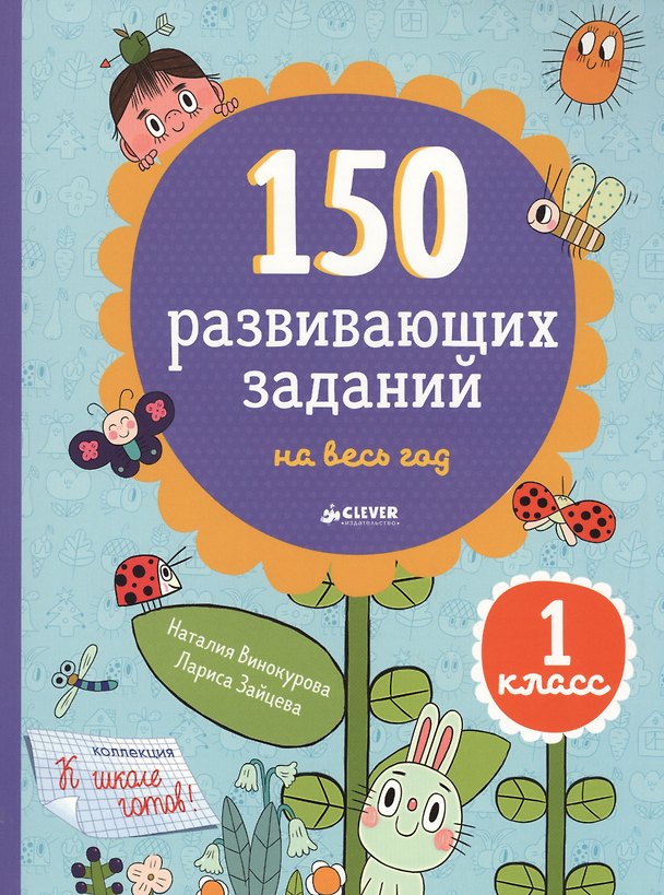 Книга 150 развивающих заданий на весь год. 1 класс (Наталия Винокурова) — 1