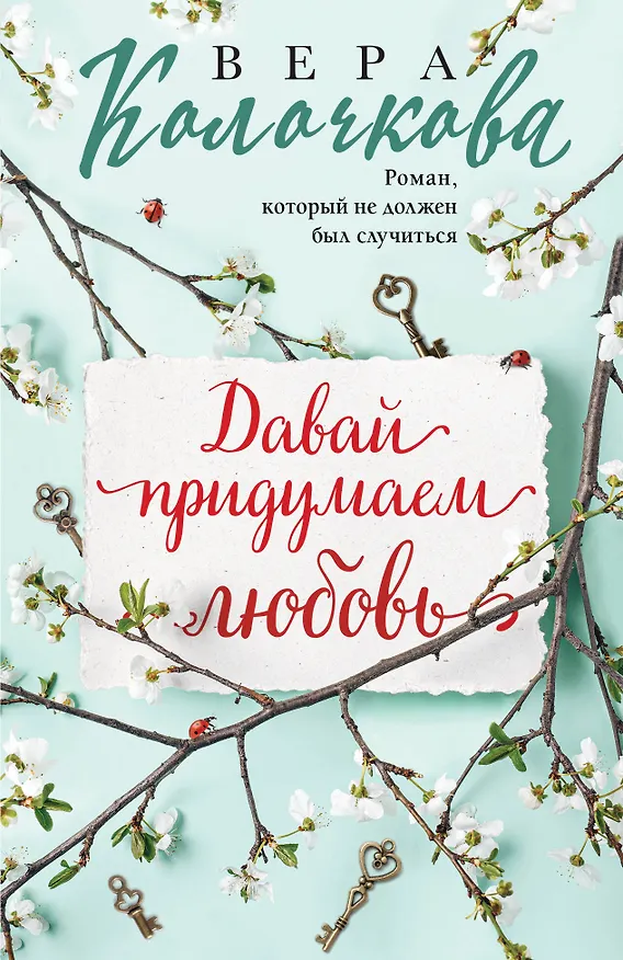 Книга Давай придумаем любовь (Вера Колочкова) — 1