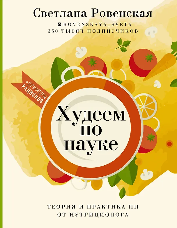 Книга Худеем по науке. Теория и практика ПП от нутрициолога (Светлана Ровенская) — 1