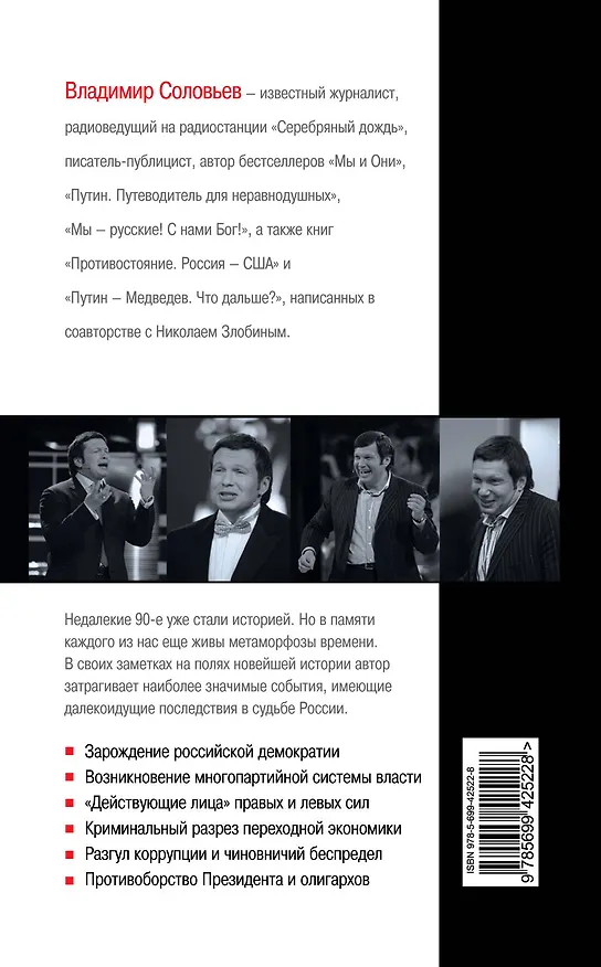 Книга Русская рулетка : заметки на полях новейшей истории / 3-е изд. перераб. (Владимир Соловьев) — 2