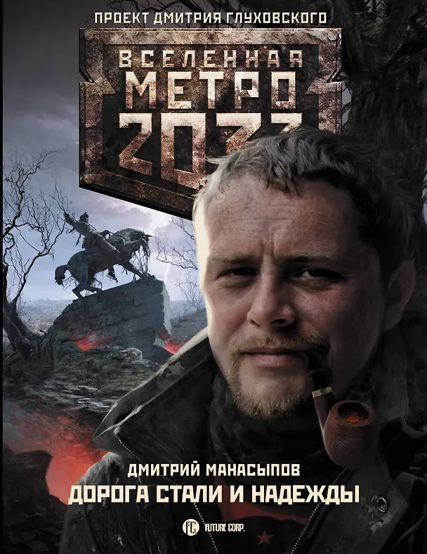 Книга Метро 2033: Дорога стали и надежды: фантастический роман (Дмитрий Манасыпов) — 1