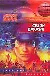 Книга Сезон оружия (Александр Зорич)