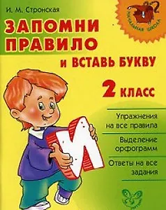 Запомни правило и вставь букву 2 класс