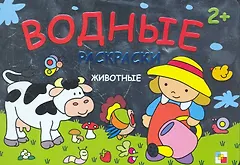 Раскрась водой. Животные