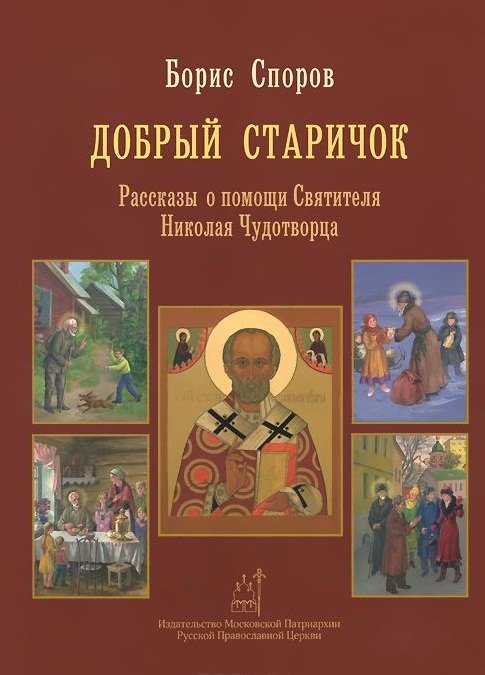

Добрый Старичок Рассказы о помощи Святителя... (илл. Попковой) Споров