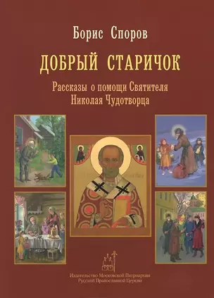 Добрый Старичок Рассказы о помощи Святителя... (илл. Попковой) Споров — 2443399 — 1