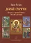 Добрый Старичок Рассказы о помощи Святителя... (илл. Попковой) Споров — 2443399 — 1