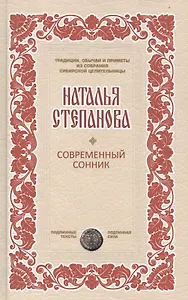 Современный сонник