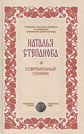 Книга Современный сонник (Наталья Степанова)