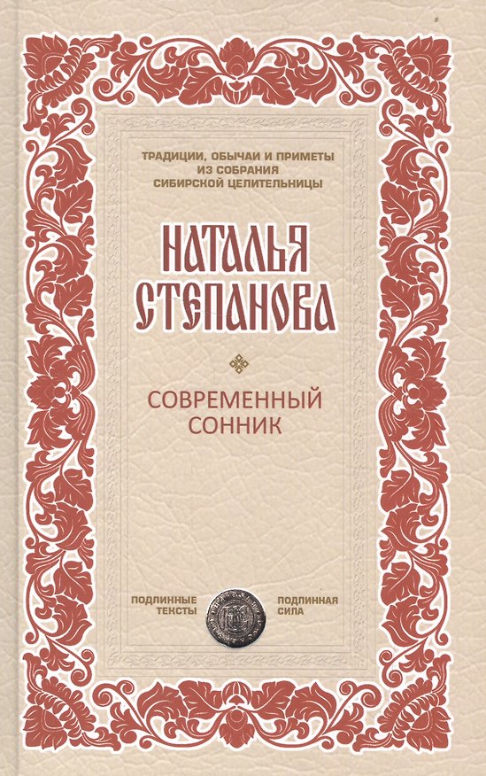 Книга Современный сонник (Наталья Степанова) — 1