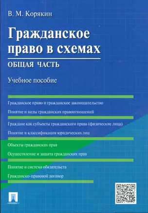 Гражданское право в схемах. Общая часть : учебное пособие — 2530021 — 1