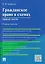 Гражданское право в схемах. Общая часть : учебное пособие — 2530021 — 1
