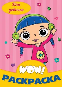 Для девочек. Раскраска