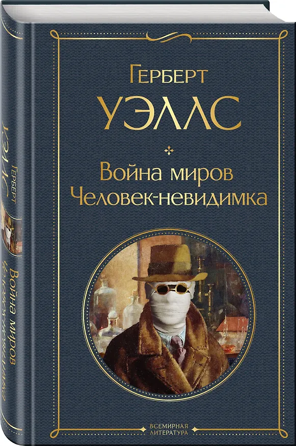 Книга Война миров. Человек-невидимка (Герберт Уэллс) — 5
