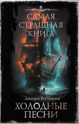 Самая страшная книга. Холодные песни — 2995398 — 1