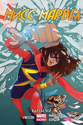 Книга Мисс Марвел. Том 3 (Дж. Уиллоу Уилсон)
