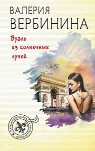 Вуаль из солнечных лучей