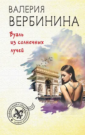 Книга Вуаль из солнечных лучей (Валерия Вербинина)
