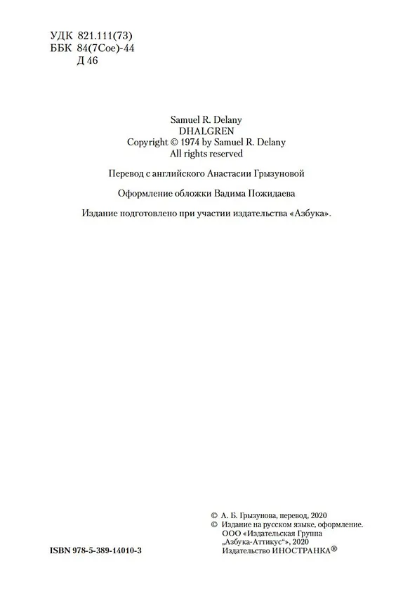 Книга Дальгрен (Сэмюел Дилэни) — 5
