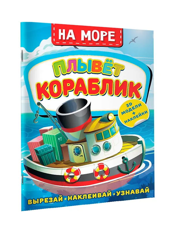 Книга На море. Плывет кораблик (Дмитрий Левушкин) — 3