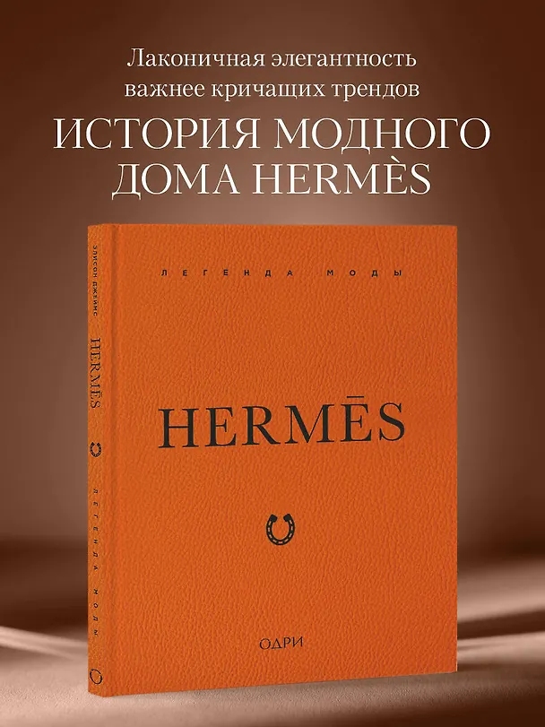 Книга Hermès. Легенда моды (Элисон Джеймс) — 7