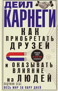 Как приобретать друзей и оказывать влияние на людей. Подчини себе весь мир за пару дней