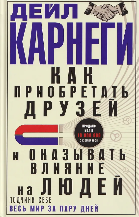 Книга Как приобретать друзей и оказывать влияние на людей. Подчини себе весь мир за пару дней (Дейл Карнеги) — 1